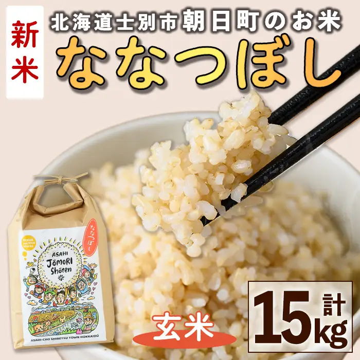 ＜令和8年産・新米＞「朝日町のお米」 ななつぼし 玄米 (計15kg・5kg×3袋)【先行予約受付中！2026年11月から順次発送予定】 士別産 米 新米 お米  玄米 北海道米 ごはん ななつぼし 北海道産 士別市 15kg 【城守商店】【D7088-2】