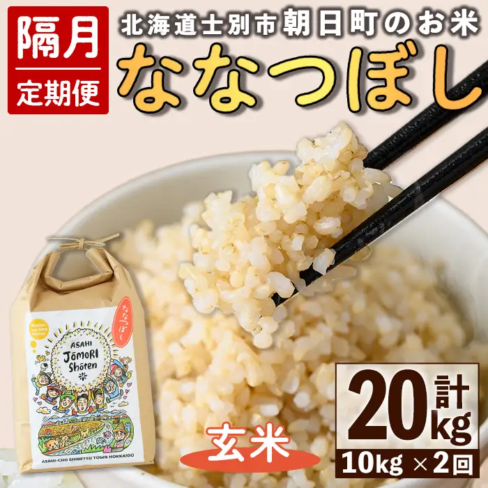 ＜隔月定期便＞「朝日町のお米」 ななつぼし 玄米 (計20kg・5kg×2袋×隔月2回) 【先行予約受付中・2026年11月から順次発送予定】 士別産 米 新米 お米  玄米 定期便 北海道米 ごはん ななつぼし 北海道産 士別市 5kg 10kg 20kg 【城守商店】【E7103-2】