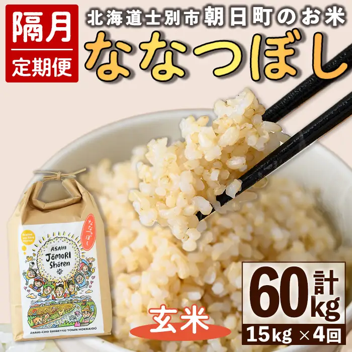 ＜隔月定期便＞「朝日町のお米」 ななつぼし 玄米 (計60kg・5kg×3袋×隔月4回) 【先行予約受付中・2026年11月から順次発送予定】 士別産 米 お米  玄米 北海道米 ごはん ななつぼし 北海道産 定期便 5kg 15kg 60kg 4回 【城守商店】【F7101-2】