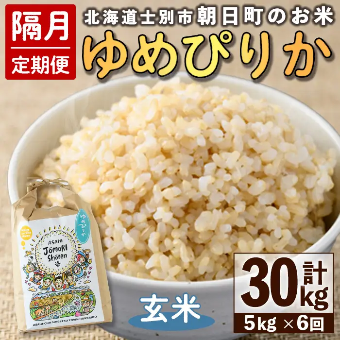 ＜隔月定期便＞「朝日町のお米」 ゆめぴりか 玄米 (計30kg・5kg×隔月6回)【先行予約受付中・2026年11月から順次発送予定】 士別産 米 お米  玄米 北海道米 ごはん ゆめぴりか 北海道産 定期便 5kg 30kg 6回 【城守商店】【E7100-2】