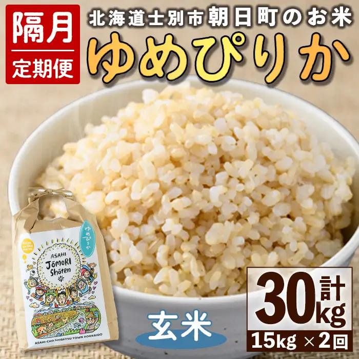 ＜隔月定期便＞「朝日町のお米」 ゆめぴりか 玄米 (計30kg・5kg×3袋×隔月2回)【先行予約受付中・2026年11月から順次発送予定】 士別産 米 お米  玄米 北海道米 ごはん ゆめぴりか 北海道産 定期便 5kg 15kg 30kg 2回 【城守商店】【E7098-2】