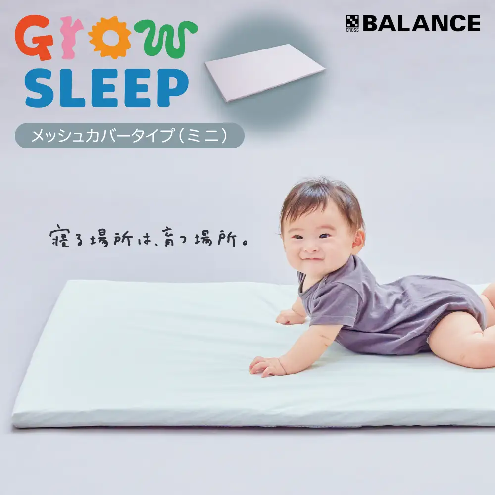 X-BALANCE GROW SLEEP メッシュカバーミニタイプ ベビーマット プレイマット マット 洗える 通気性 軽量 軽い 赤ちゃん 発達 サポート 大分県 大分 玖珠町 玖珠