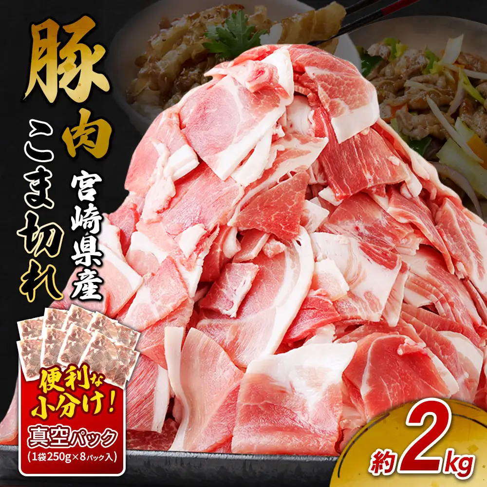 宮崎県産 いもこ豚 小間切れ 2kg (250g×8パック) 真空パック 小分け 豚肉 国産 えびの市