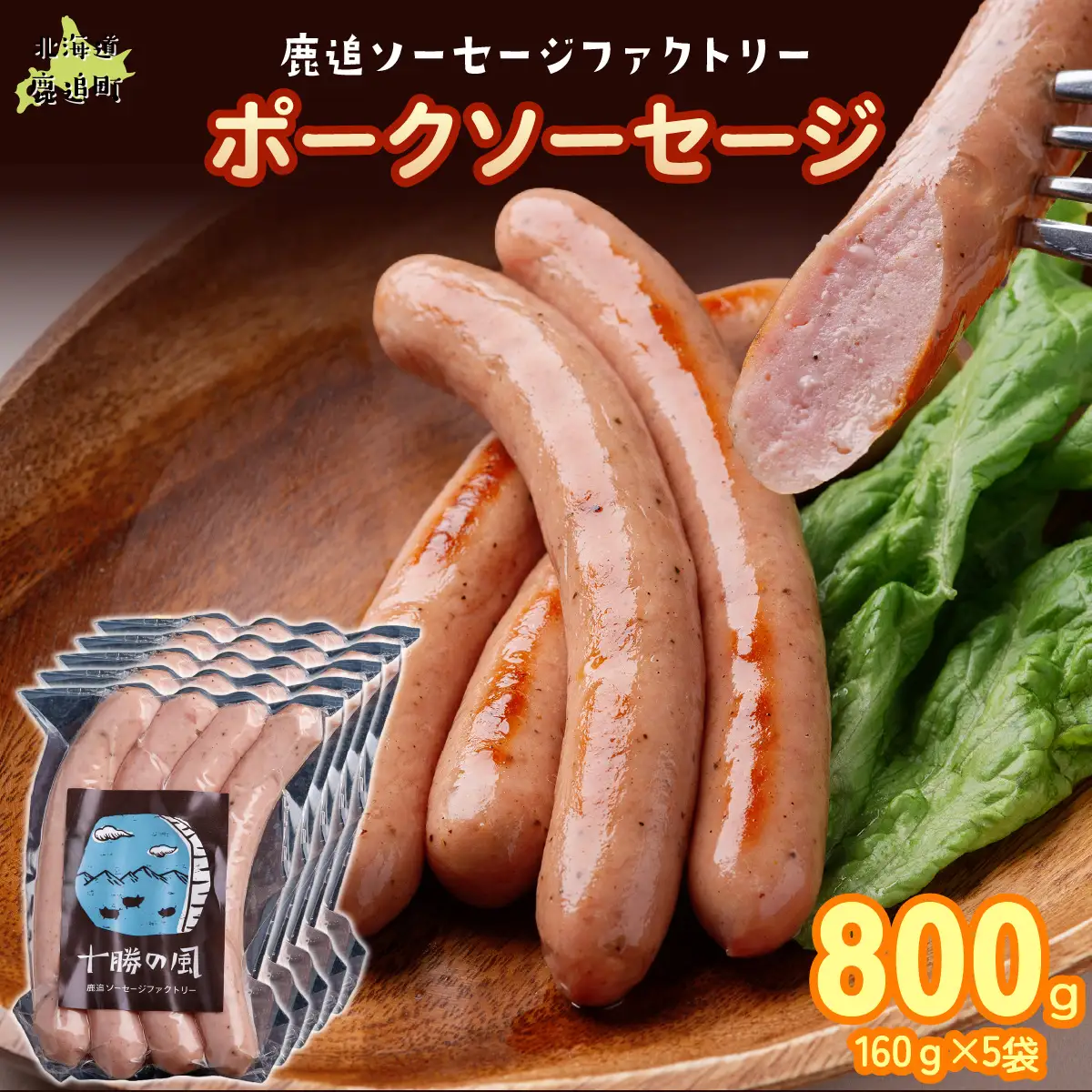 ポークソーセージ 800g（160g×5） SKD020