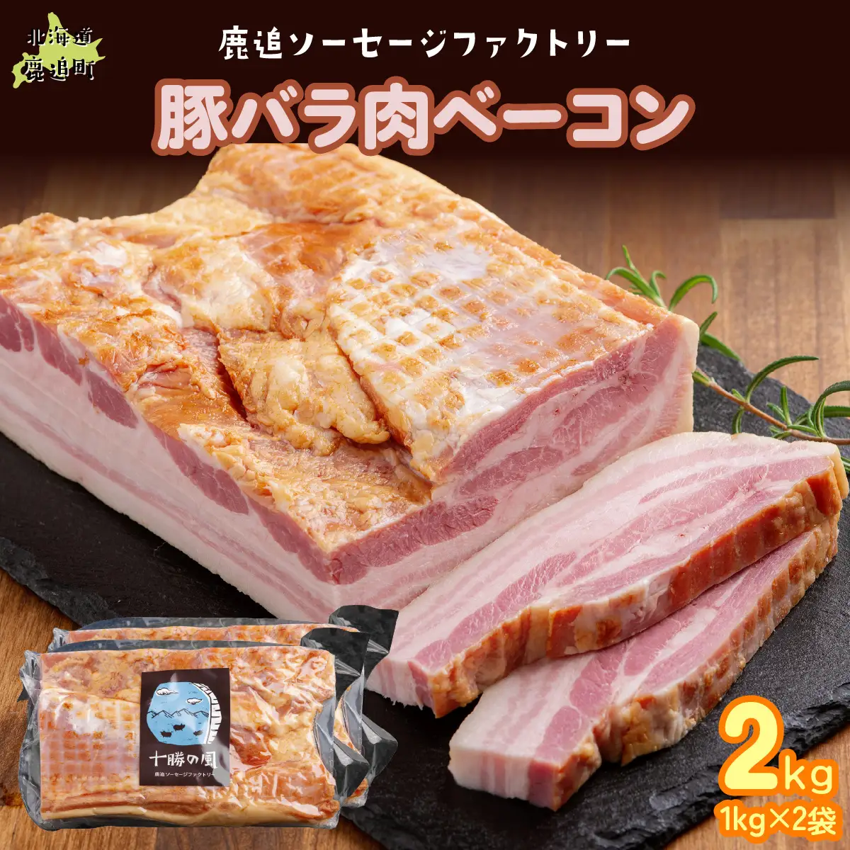 十勝産豚のバラ肉ベーコン 2kg（1kg×2） SKD022