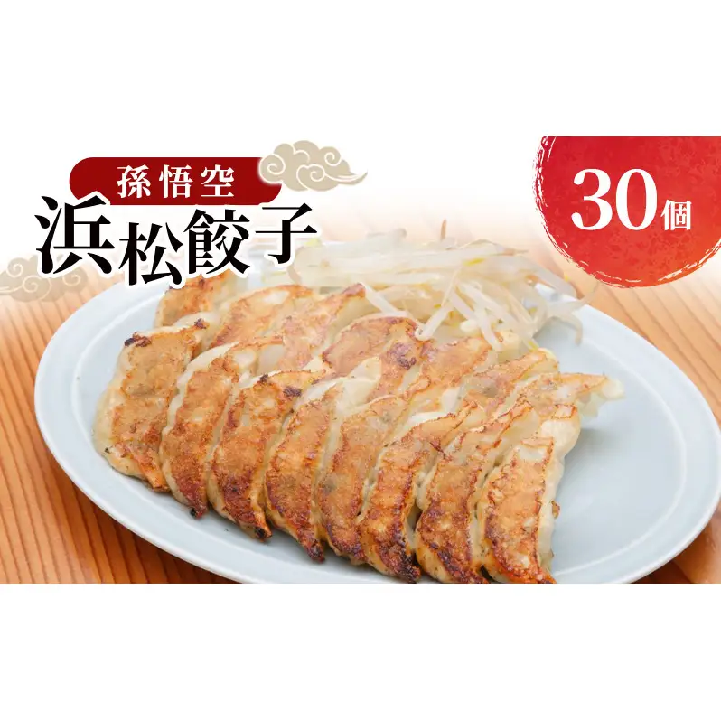 孫悟空 浜松餃子 30個（タレ付） 餃子 ギョーザ 冷凍餃子 冷凍ぎょうざ 孫悟空 冷凍食品 あっさり ヘルシー 国産 中華 元祖 惣菜 食品 つまみ 静岡 浜松市