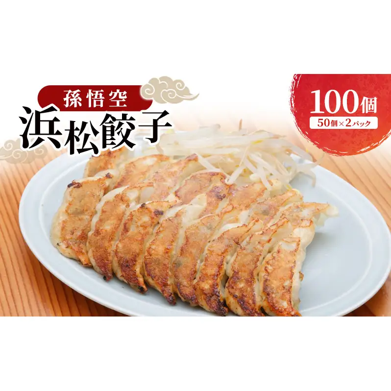 孫悟空 浜松餃子 100個（50個×2パック）（タレ・唐辛子付）餃子 ギョーザ 冷凍餃子 冷凍ぎょうざ 孫悟空 冷凍食品 あっさり ヘルシー 国産 中華 元祖 惣菜 食品 つまみ 静岡 浜松市
