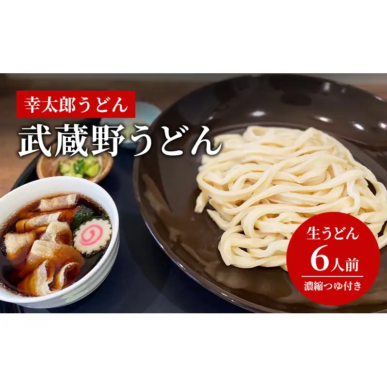 【武蔵野うどん】幸太郎うどん(6人前)濃縮つゆ付き