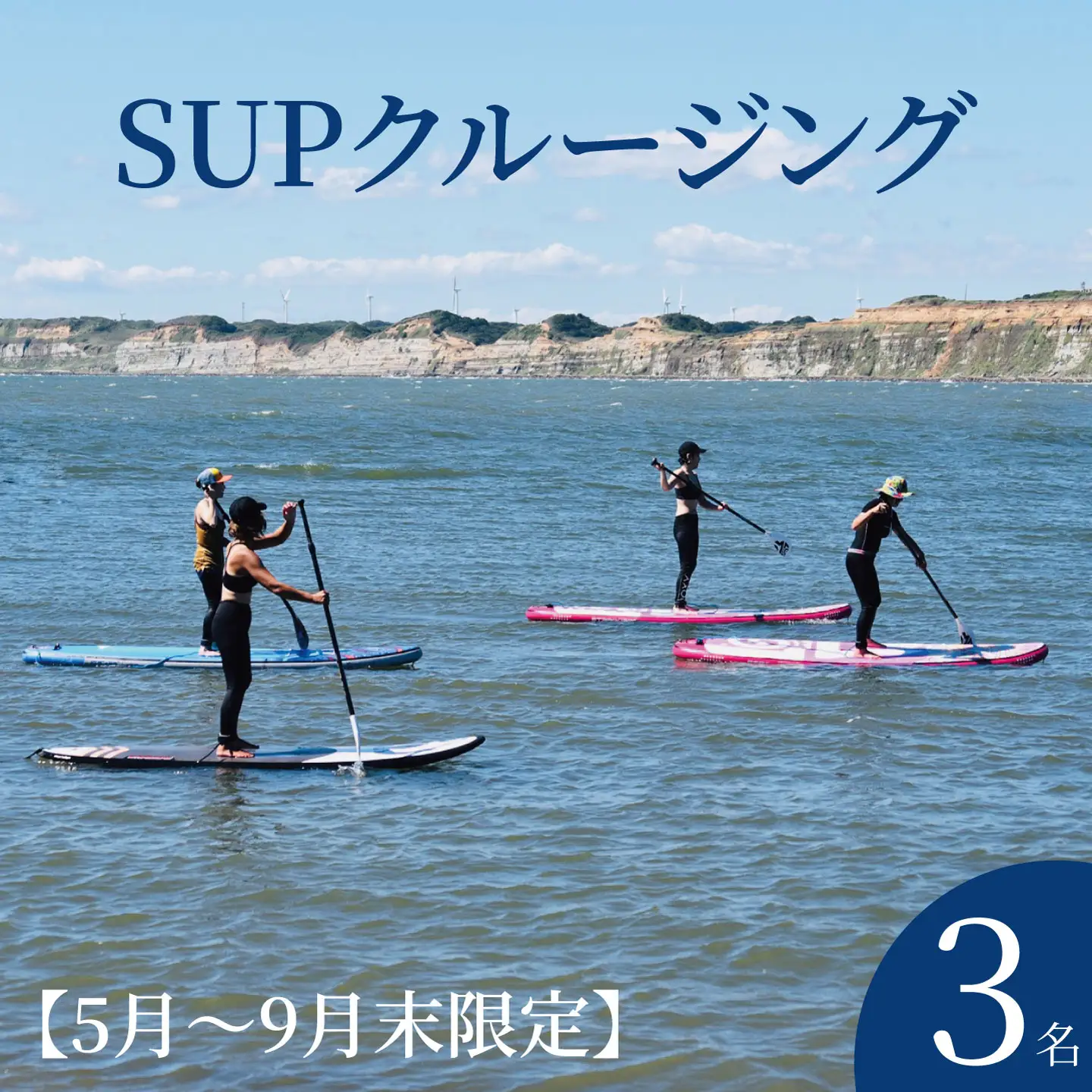 SUPクルージング 体験 3名様 （ 90分 ） 【5月～9月末限定】