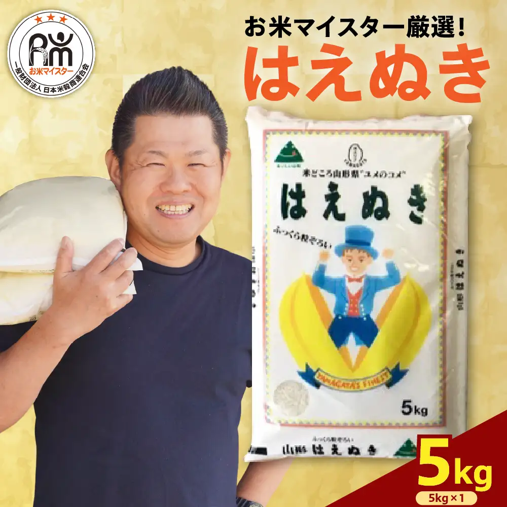 【先行予約】令和8年産 はえぬき 5kg ( 5kg × 1袋 ) 2026年産  精米 米 白米 ブランド米 お米マイスター 山形県 米沢市 送料無料