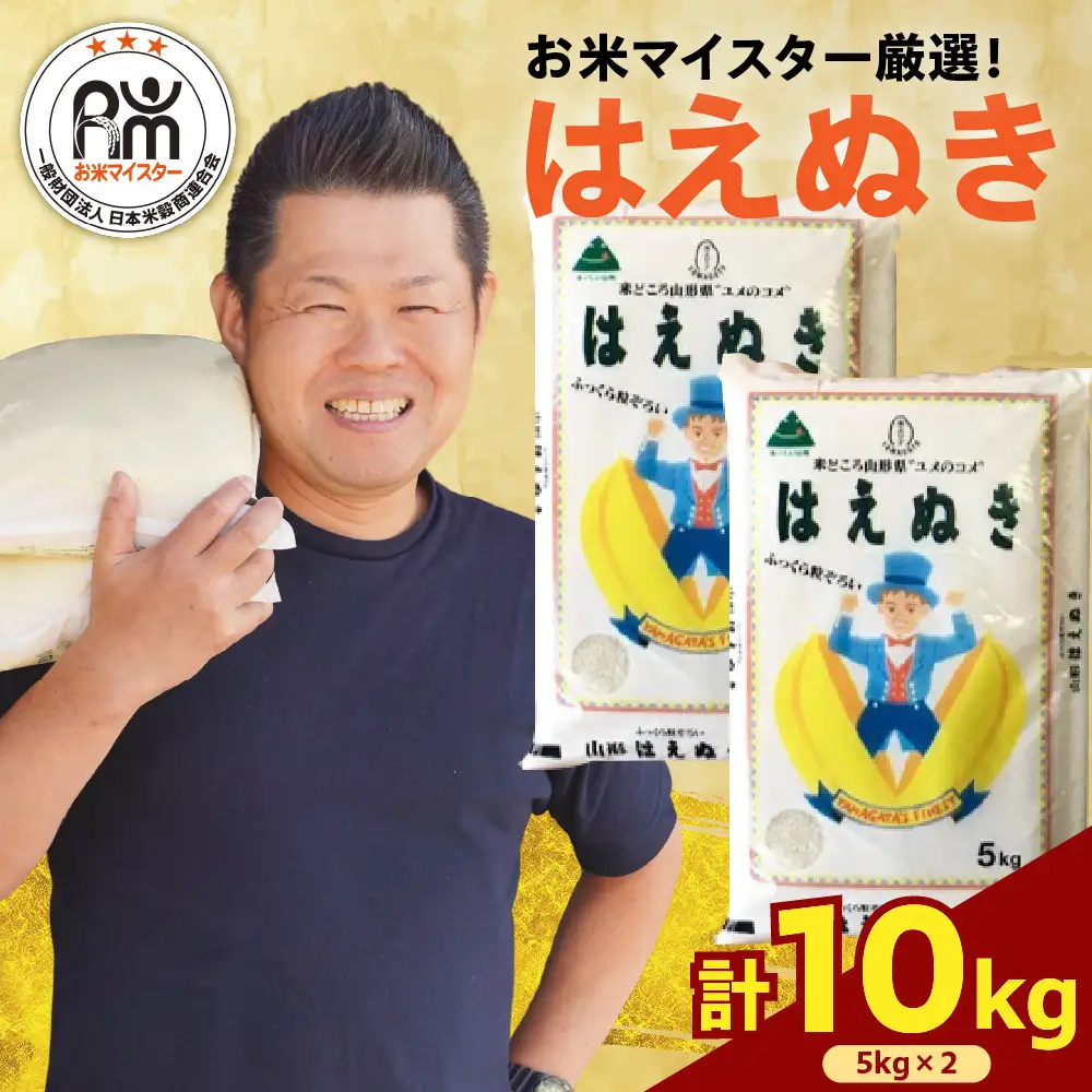 【先行予約】令和8年産 はえぬき 10kg ( 5kg × 2袋 ) 精米 2026年産 米 白米 ブランド米 お米マイスター 厳選 送料無料 山形県 米沢市