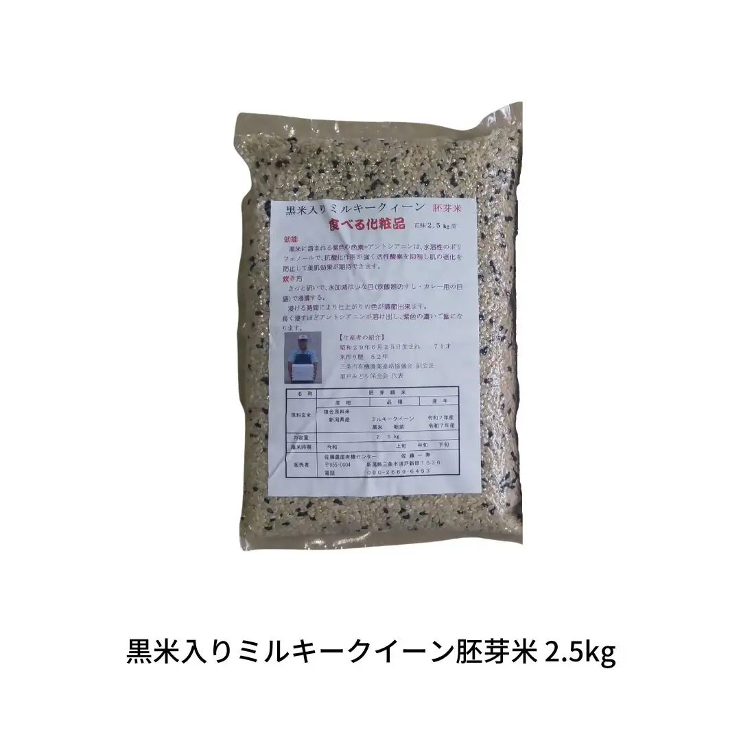 新潟県の古代米 黒米入りミルキークイーン 胚芽米 2.5kg [010S843]