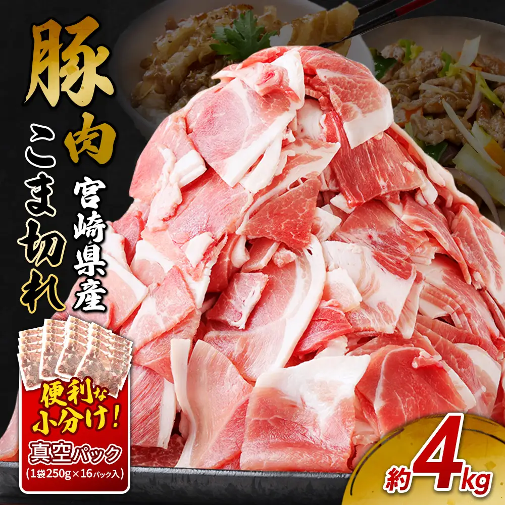 宮崎県産 いもこ豚 小間切れ 4kg (250g×16パック) 真空パック 小分け 豚肉 国産 えびの市