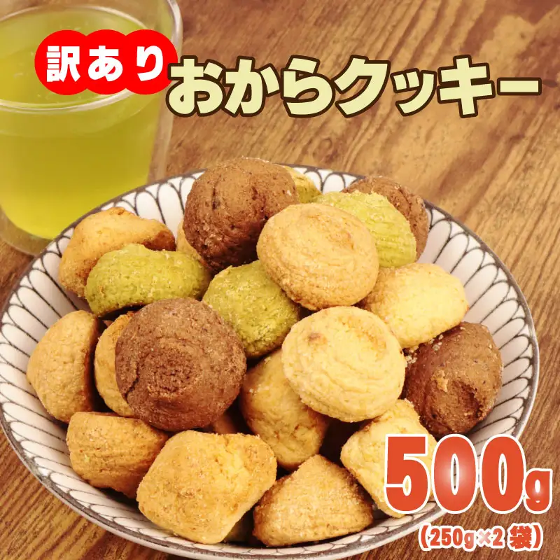クッキー おから 訳あり 500g | クッキー 豆乳