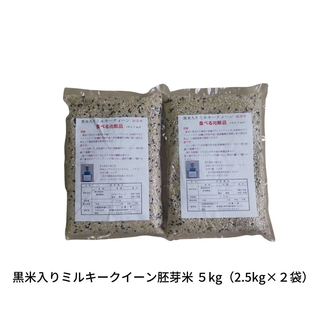 新潟県の古代米 黒米入りミルキークイーン 胚芽米 5kg（2.5kg×2袋）