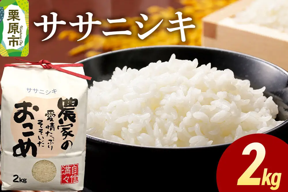 米 白米 令和7年産 ササニシキ 2kg