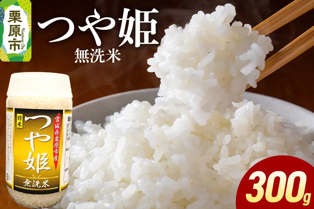 米 白米 令和7年産 つや姫 300g （無洗米）