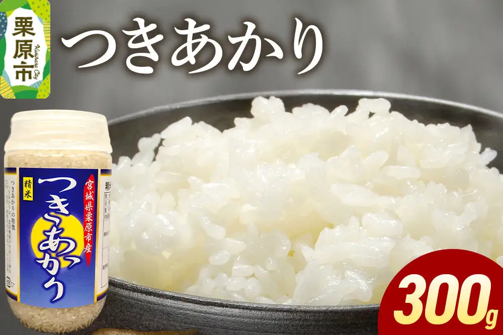 米 白米 令和7年産 つきあかり 300g