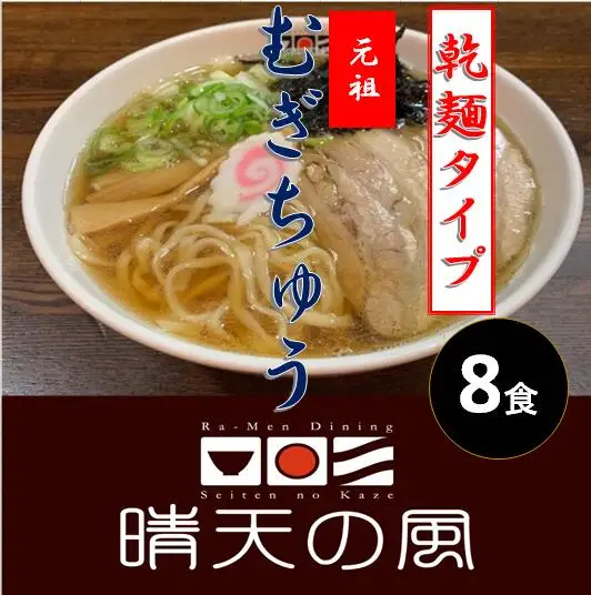 【晴天の風】 元祖 むぎちゅう 【乾燥麦切り8食入り】 希釈スープ付き　山形県鶴岡市　株式会社DFS　| 麦切り 乾麺 中華そば 麺 めん 麺類 名物 ご当地ラーメン ご当地グルメ 食品 お取り寄せグルメ 美味しい 人気 おすすめ 返礼品