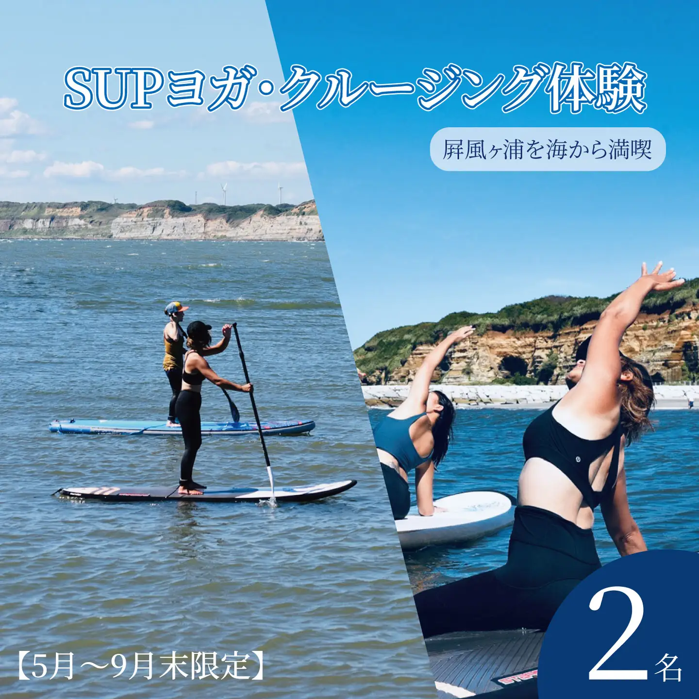SUPヨガ SUPクルージング 体験 2名様 （ 120分 ） 【5月～9月末限定】