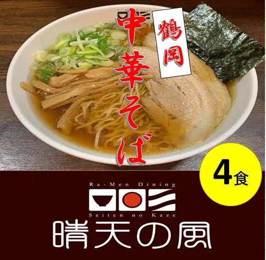 【晴天の風】　鶴岡中華そば　【生中華麺4食入り】スープ・具材付き　山形県鶴岡市　株式会社DFS　| ラーメン らーめん 麺 めん 麺類 中華麺 ご当地ラーメン ご当地グルメ 食品 お取り寄せグルメ 美味しい 人気 おすすめ 返礼品