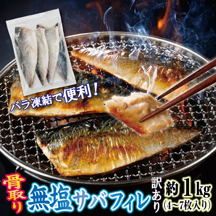 【訳あり】 三陸産 骨取り サバ フィレ 半身 無塩 約1kg（4～7枚入り） 冷凍 国産 岩手県産 無塩サバ 鯖 訳アリ わけあり 骨なし 骨取り済み 骨取り魚 切り身 切身 海鮮 魚介 家庭用 レシピ おかず おつまみ 惣菜 弁当 不揃い 規格外 傷