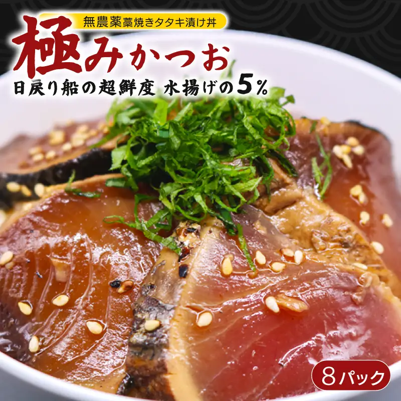 極み かつお タタキ 漬け丼 8パック