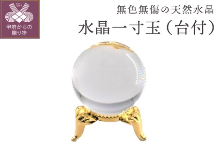 水晶一寸玉（台付）