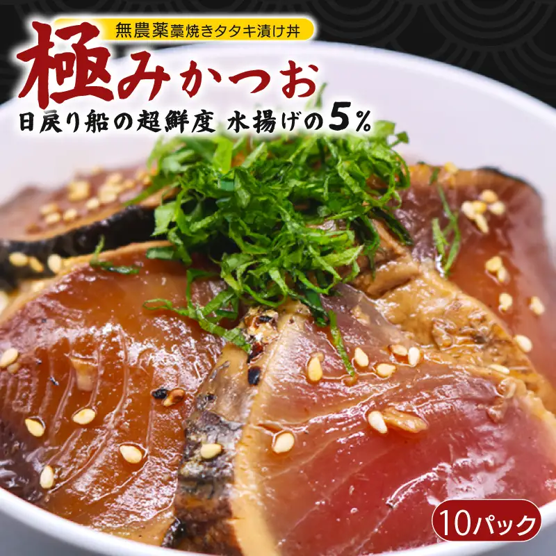 極み かつお タタキ 漬け丼 10パック