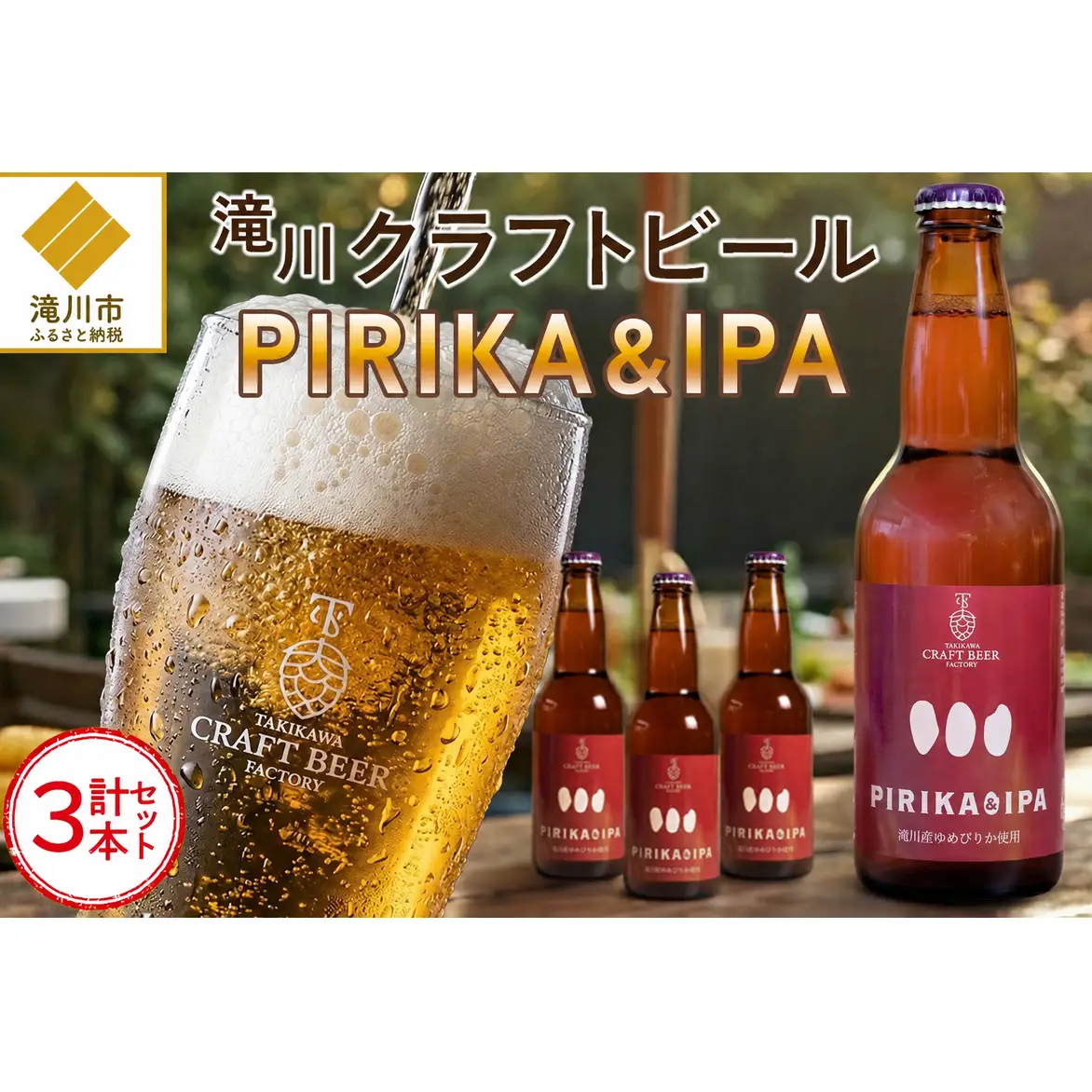 滝川クラフトビール「PIRIKA&IPA」3本 地ビール 生ビール 非熱処理 ご当地 ゆめぴりか使用 お酒 酒 瓶 エールビール ピリカ IPA 家飲み 晩酌 バーベキュー プレゼント 贈り物 贈答 北海道 滝川市