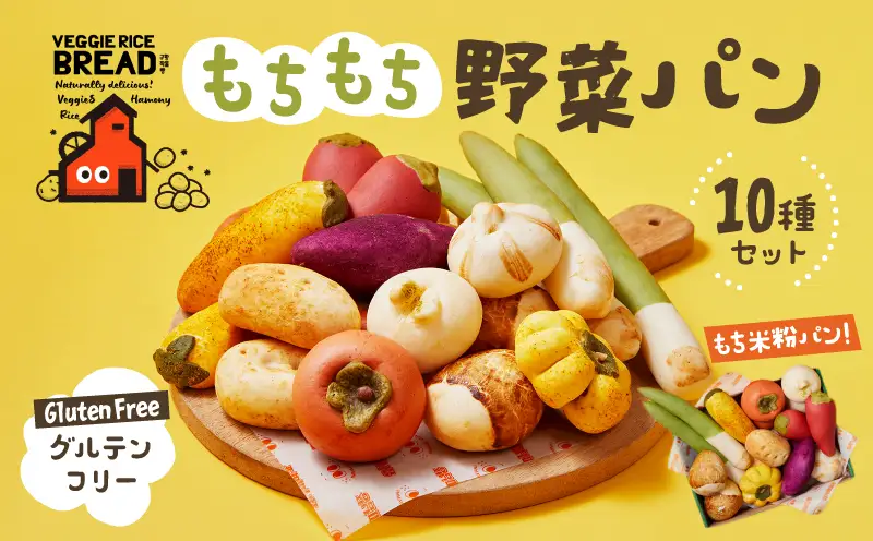 グルテンフリーもちもち野菜パン10種セット【084-001】