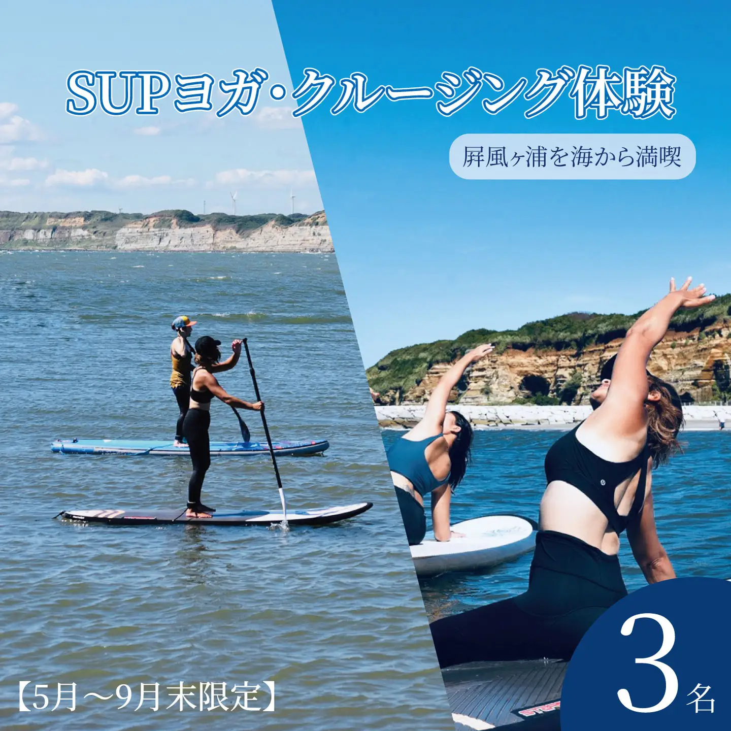 SUPヨガ SUPクルージング 体験 3名様 （ 120分 ） 【5月～9月末限定】
