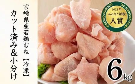 ＜2026年5月発送＞小分け＆パラパラ！宮崎県産鶏むねカット合計4.5kg_K043-024-2605