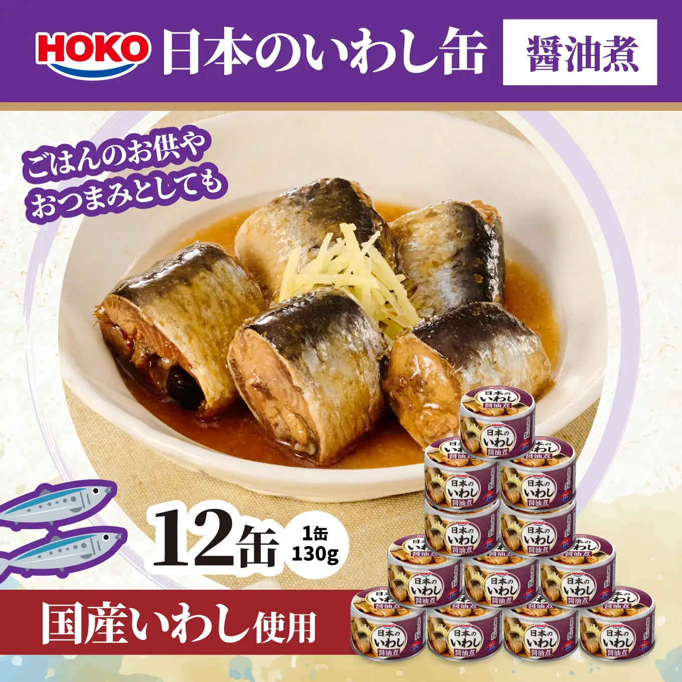 日本のいわし缶 醤油煮 130gx12缶　HOKO 宝幸　青森県 八戸市