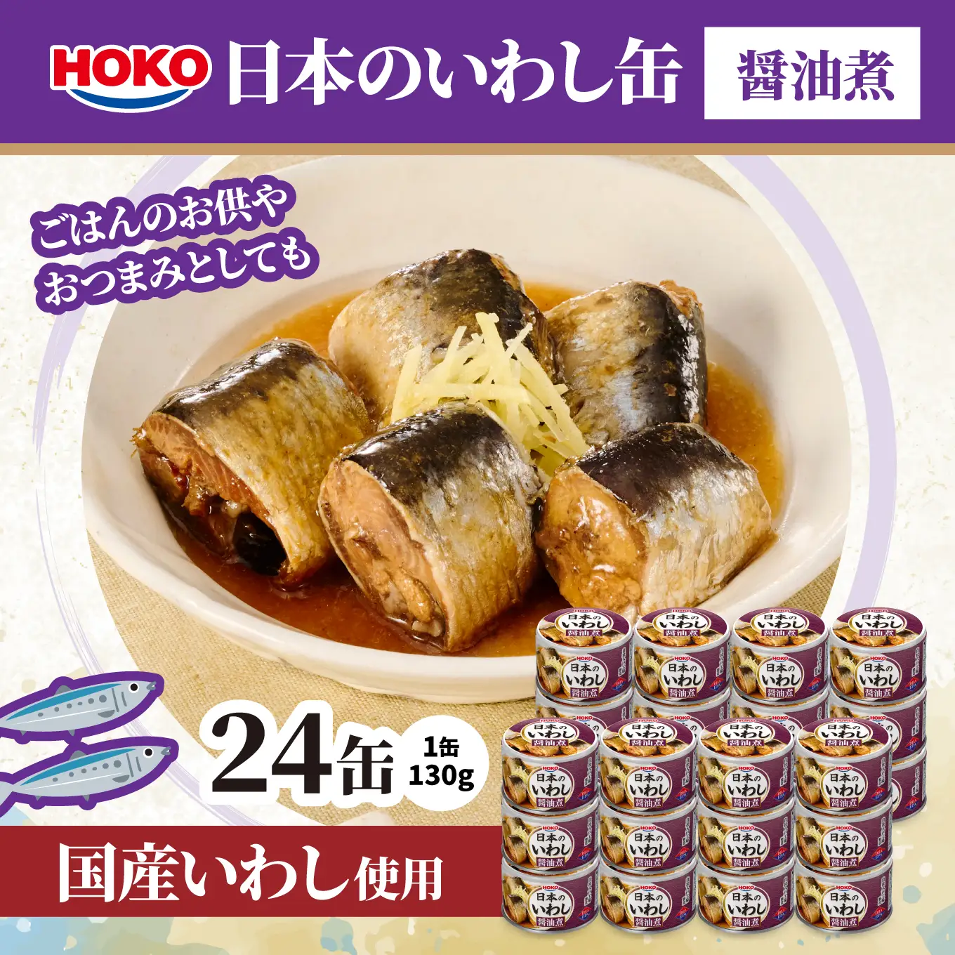 日本のいわし缶 醤油煮 130gx24缶　HOKO 宝幸　青森県 八戸市
