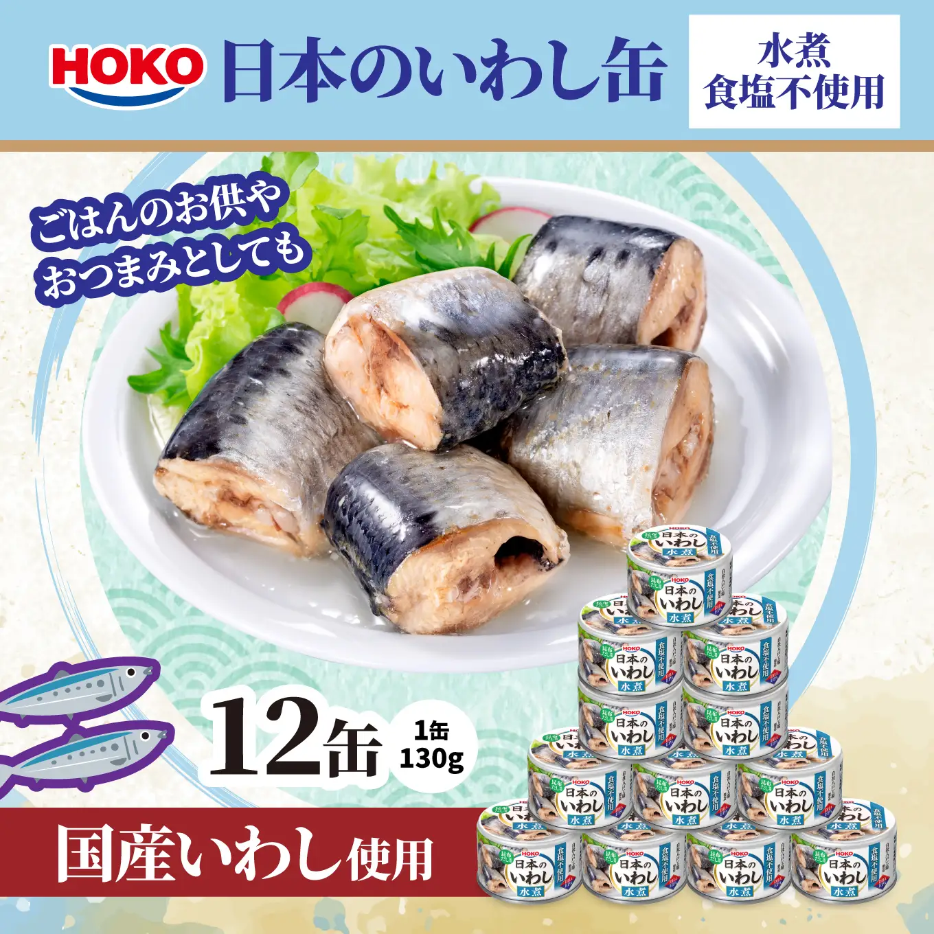 日本のいわし缶 水煮 食塩不使用 130gx12缶　HOKO 宝幸　青森県 八戸市
