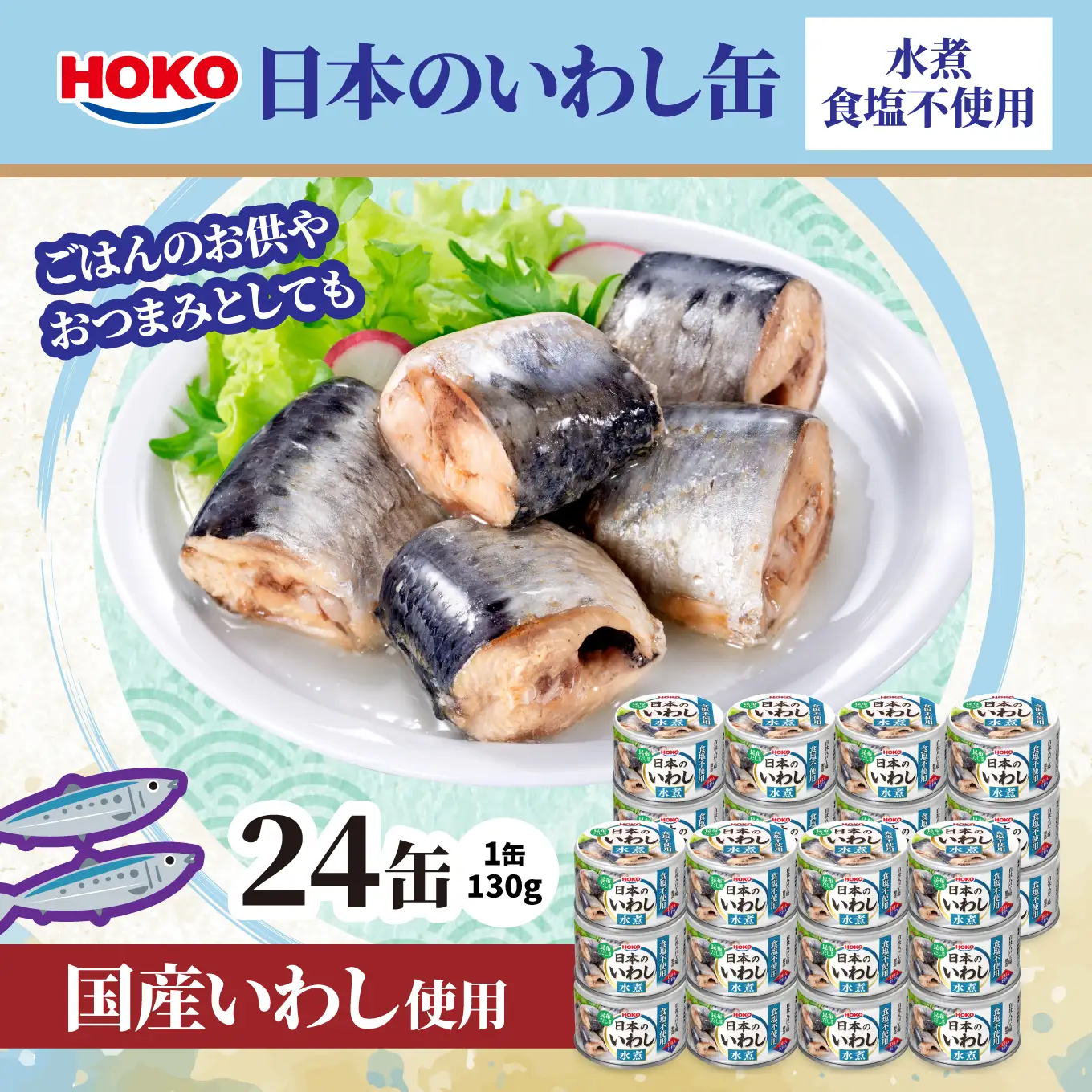 日本のいわし缶 水煮 食塩不使用 130gx24缶　HOKO 宝幸　青森県 八戸市
