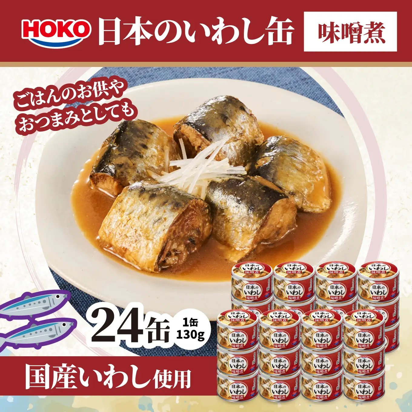 日本のいわし缶 味噌煮 130gx24缶　HOKO 宝幸　青森県 八戸市
