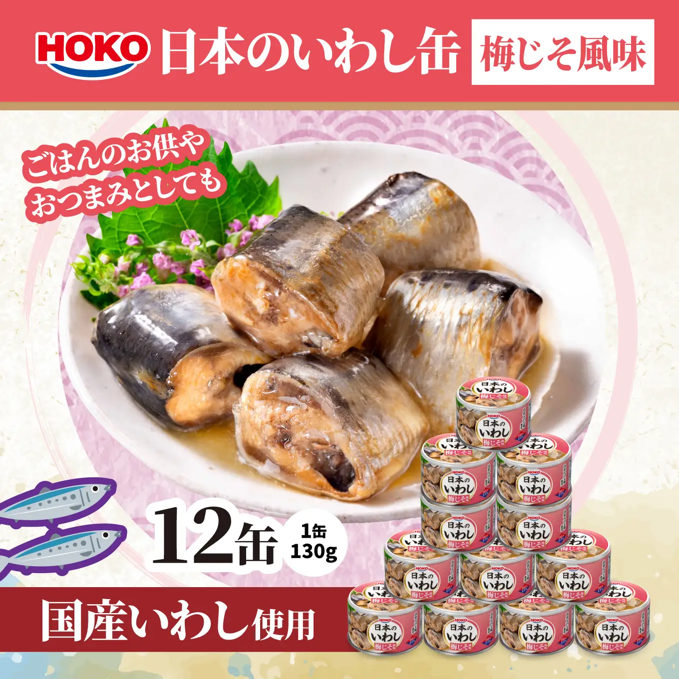 日本のいわし缶 梅じそ風味 130gx12缶　HOKO 宝幸　青森県 八戸市