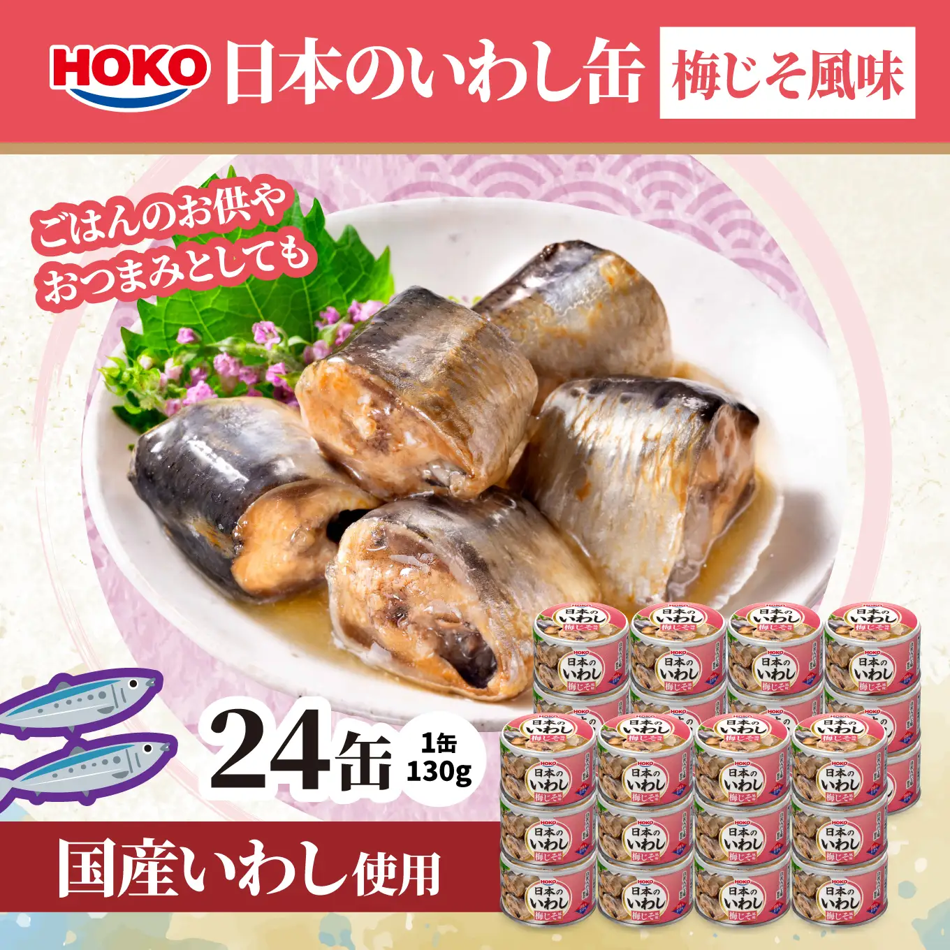 日本のいわし缶 梅じそ風味 130gx24缶　HOKO 宝幸　青森県 八戸市