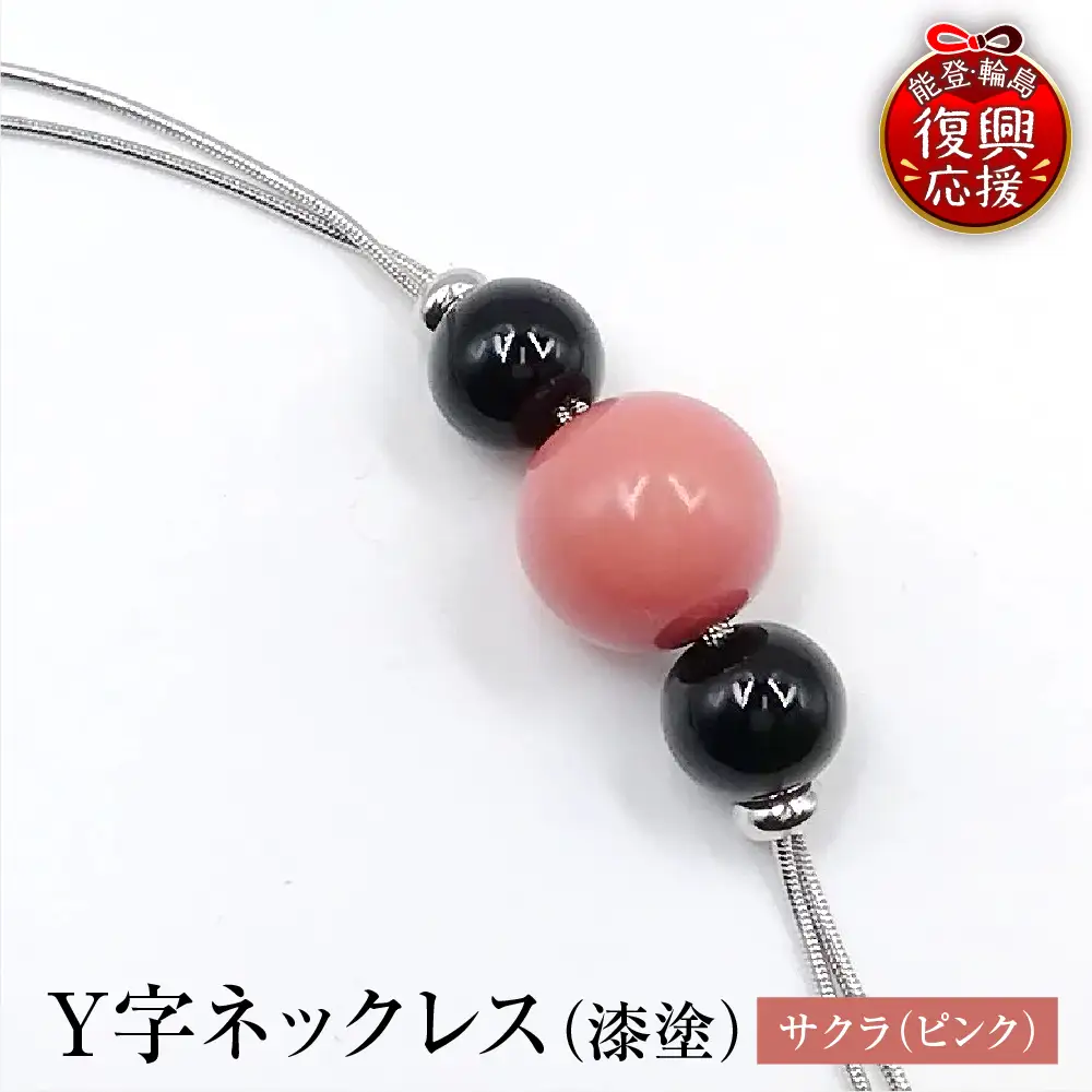輪島うるし塗 Ｙ字ネックレス（漆塗） サクラ　wa049　ネックレス