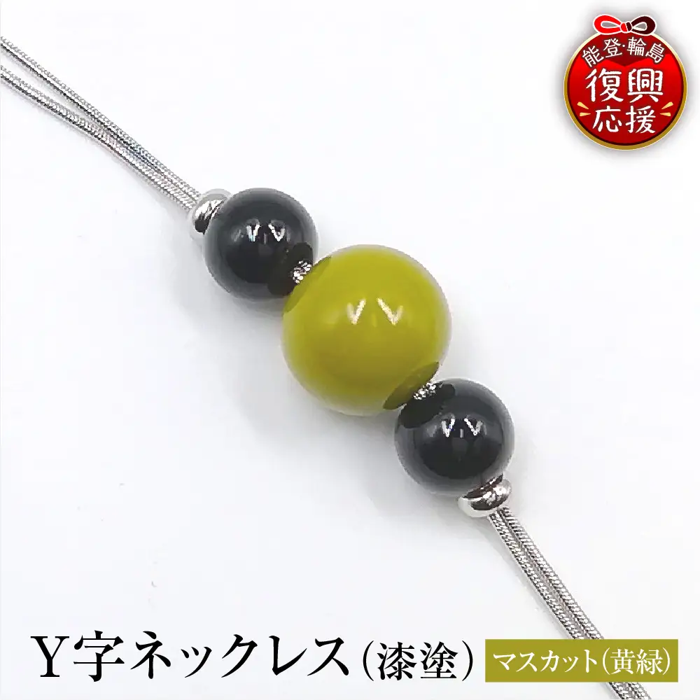 輪島うるし塗 Ｙ字ネックレス（漆塗）マスカット　wa049　ネックレス