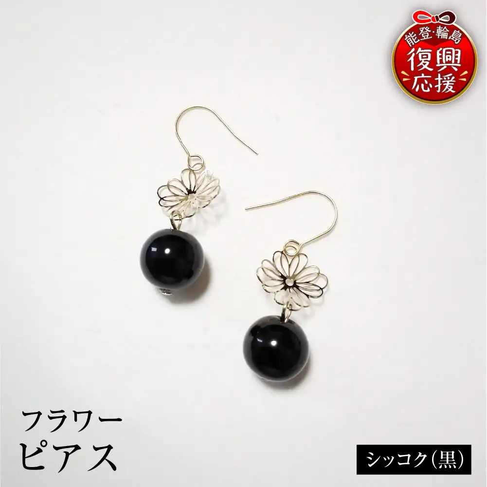 輪島うるし塗 ピアス フラワー シッコク（黒） wa049　ピアス
