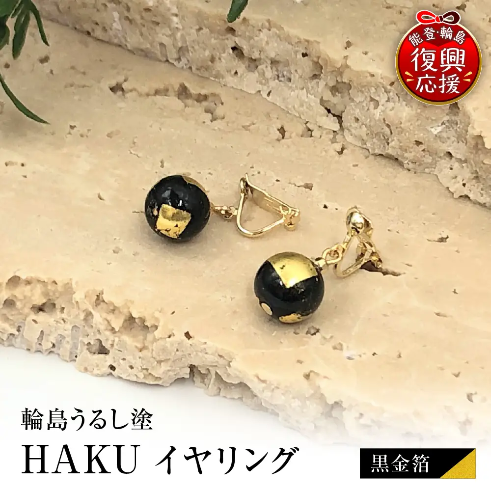 輪島うるし塗 HAKU イヤリング （黒金箔） wa049　イヤリング