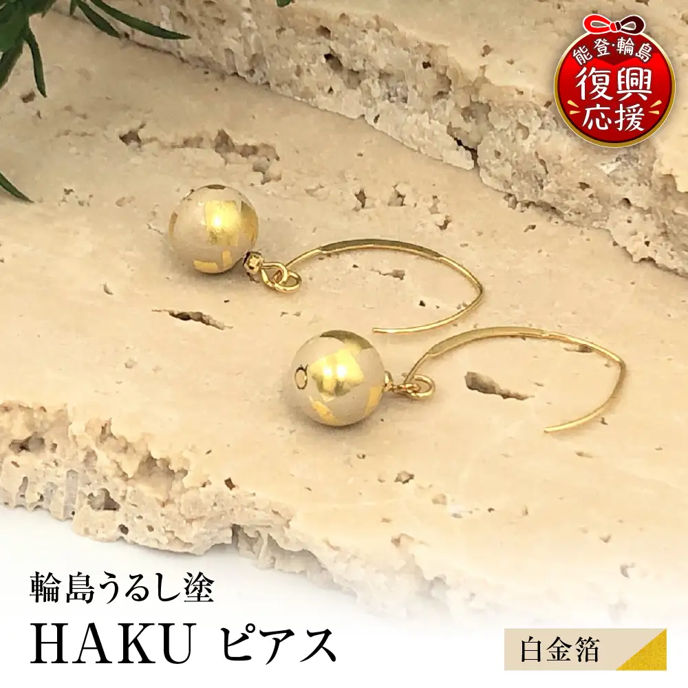 輪島うるし塗 HAKU ピアス （白金箔） wa049　ピアス　うるし
