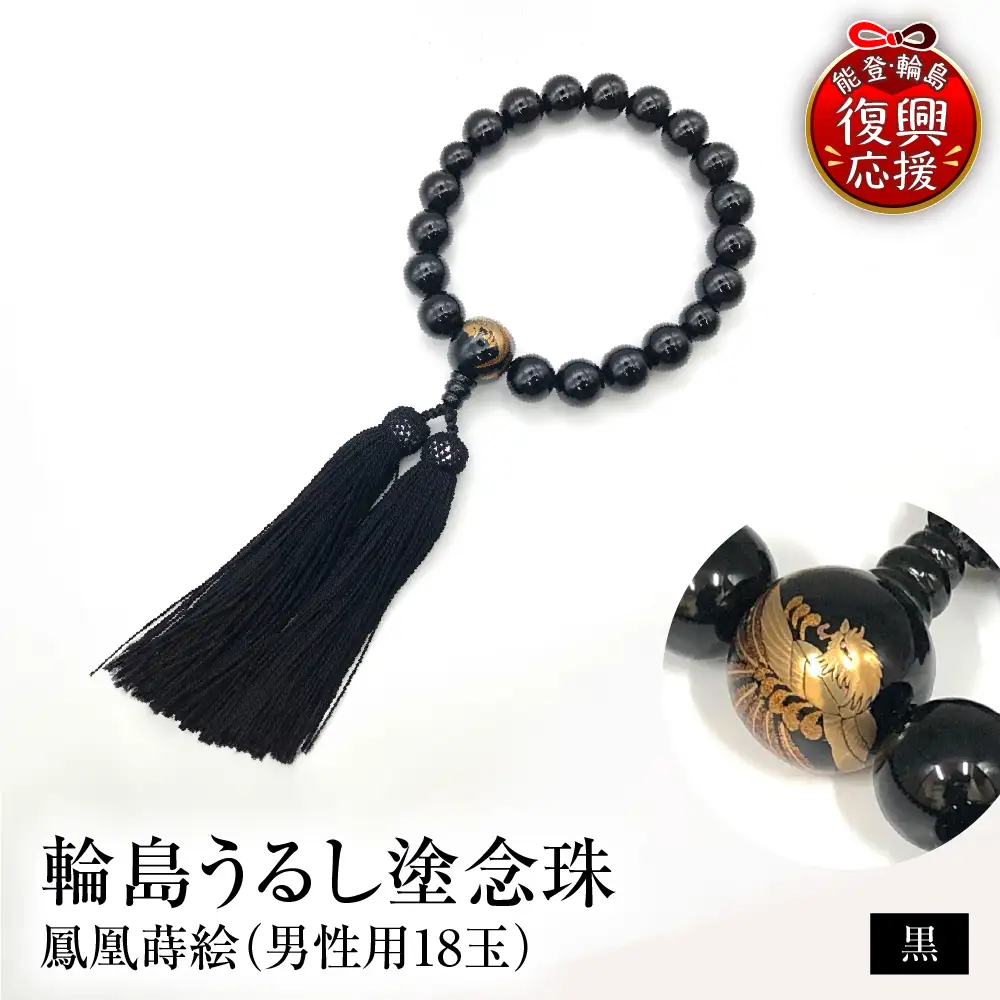 輪島うるし塗念珠(男性用１８玉) 黒 鳳凰蒔絵　wa049　念珠