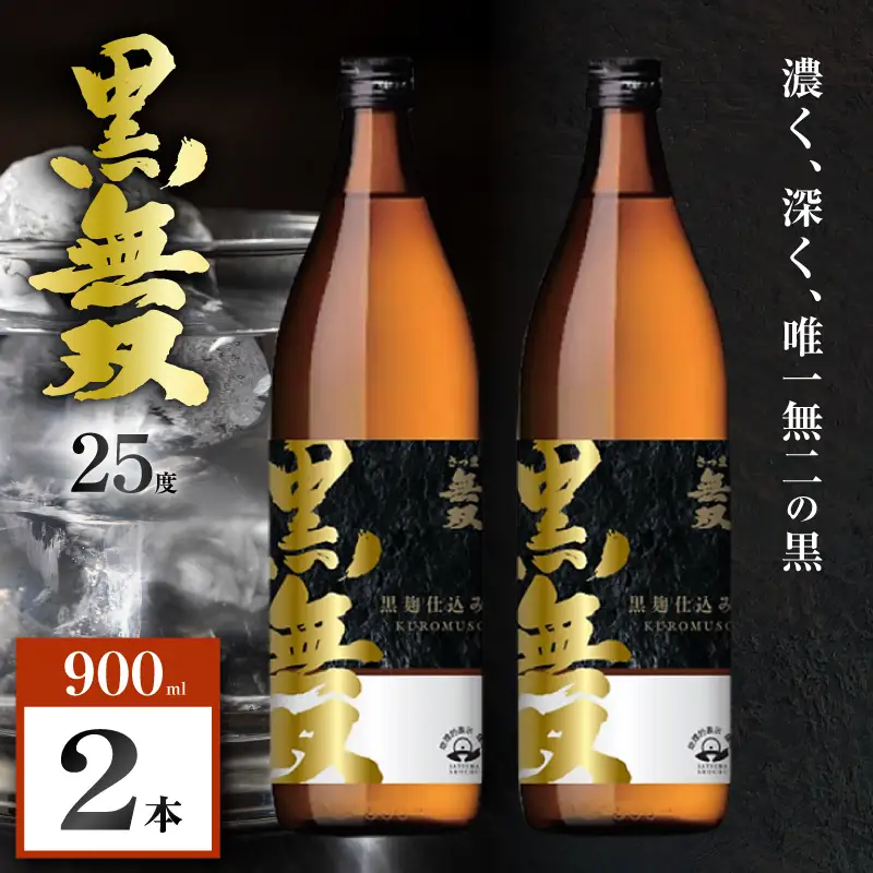 さつま無双 黒無双 芋焼酎 25度 900ml×2本 K377-002_01 黒麹 芋 焼酎