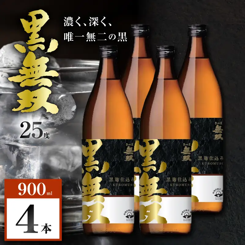 さつま無双 黒無双 芋焼酎 25度 900ml×4本 K377-002_02 黒麹 芋 焼酎