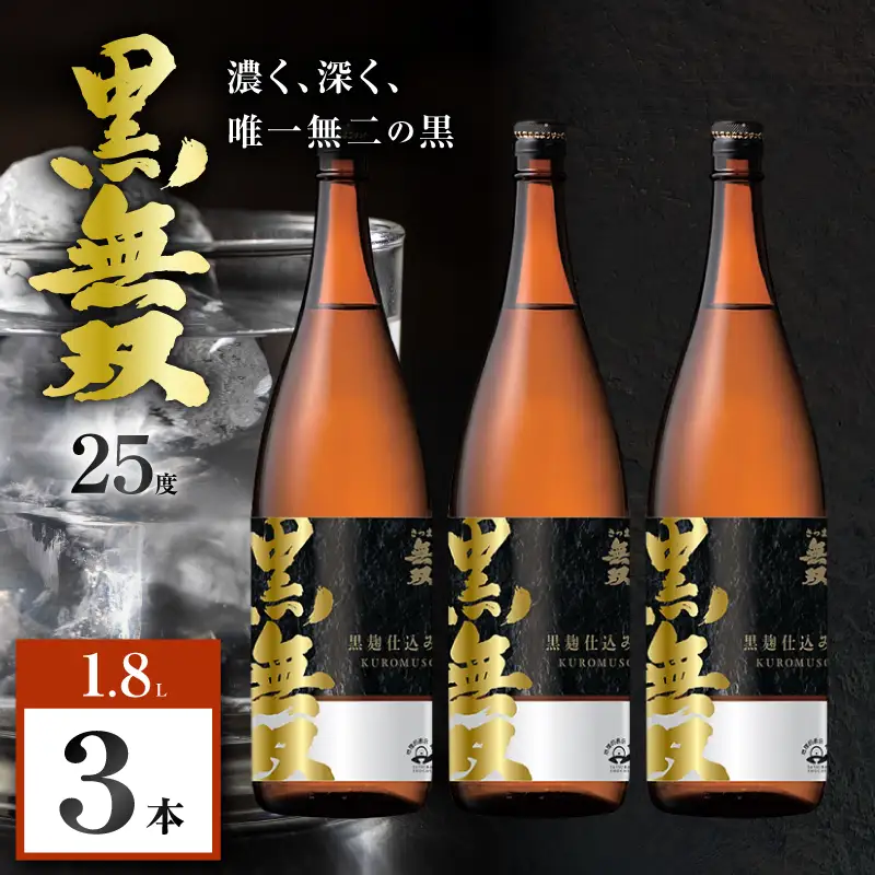 さつま無双 黒無双 芋焼酎 25度 1800ml×3本 K377-002_06 黒麹 芋 焼酎