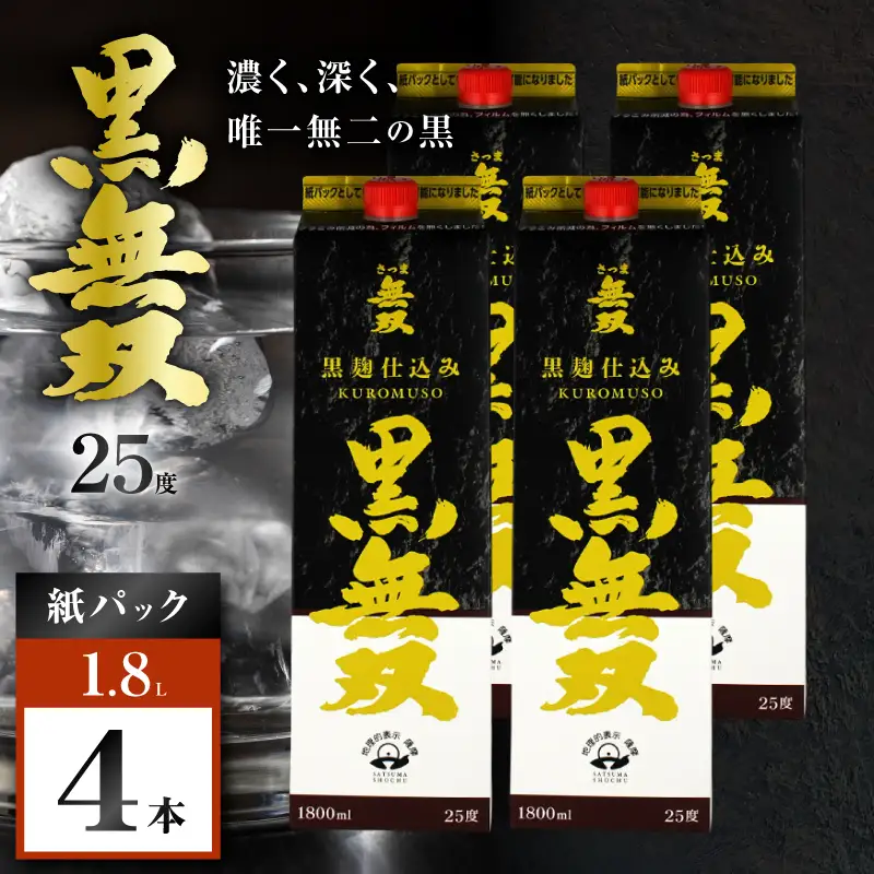 さつま無双 黒無双パック 芋焼酎 25度 1800ml×4本 K377-002_09 黒麹 芋 焼酎